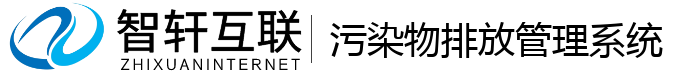 污染物排放管理系统